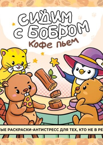 Сидим с бобром кофе пьем. Антистресс-раскраска