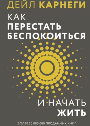 Как перестать беспокоиться и начать жить