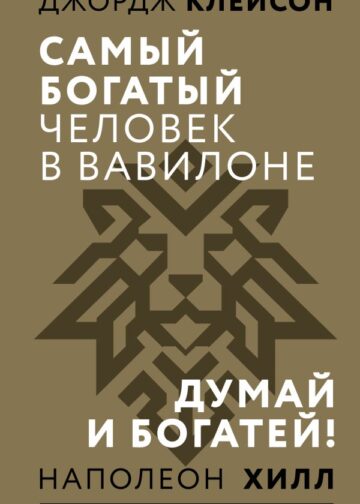 Самый богатый человек в Вавилоне. Думай и богатей
