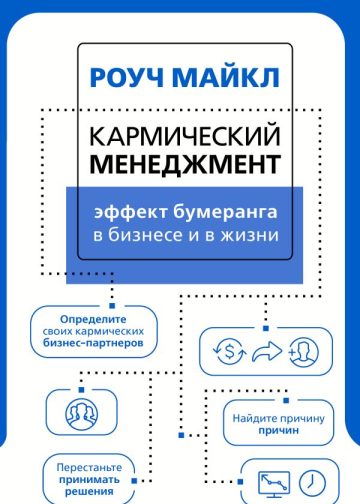 Кармический менеджмент: эффект бумеранга в бизнесе и в жизни