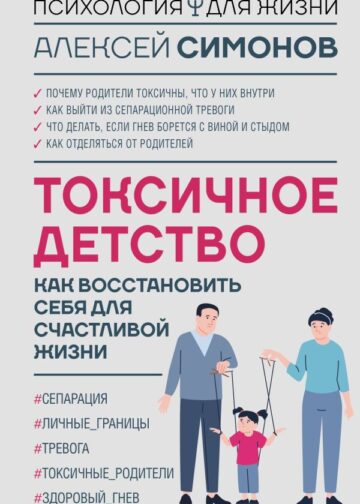 Токсичное детство: как восстановить себя для счастливой жизни