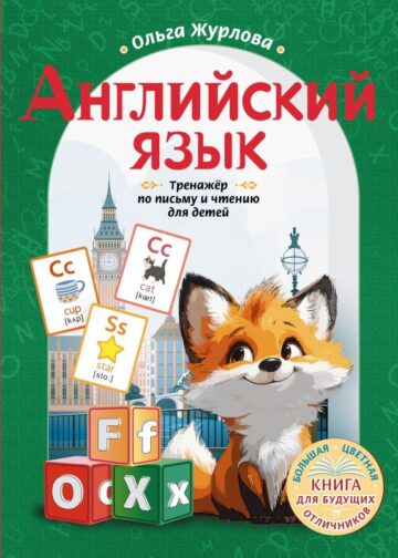 Английский язык. Тренажер по письму и чтению для детей