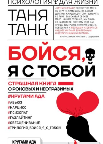 Бойся, я с тобой. Страшная книга о роковых и неотразимых. Кругами ада
