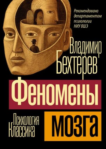 Феномены мозга