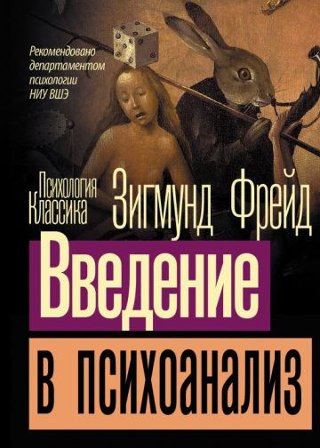 Введение в психоанализ