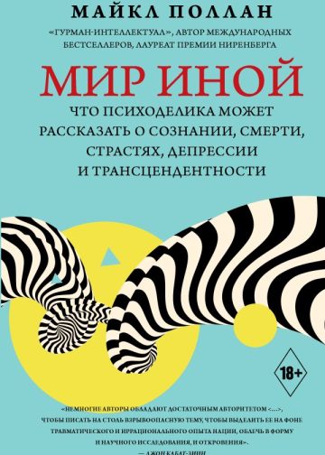 Мир иной. Что психоделика может рассказать о сознании, смерти, страстях, депрессии и трансцендентности