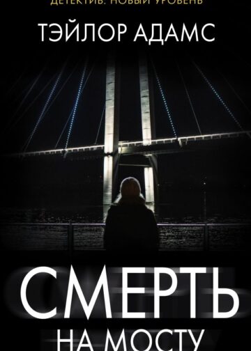 Смерть на мосту