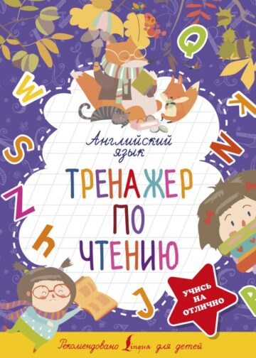 Английский язык. Тренажер по чтению