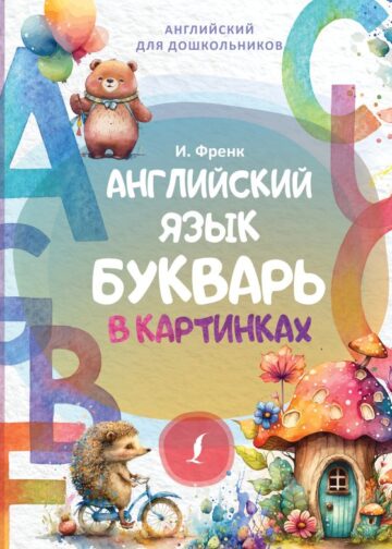 Английский язык. Букварь в картинках