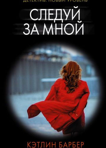 Следуй за мной