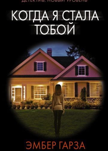 Когда я стала тобой