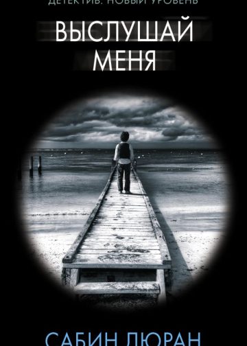Выслушай меня