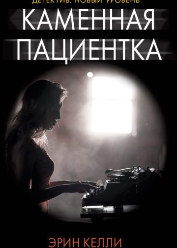 Каменная пациентка