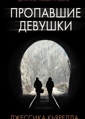 Пропавшие девушки