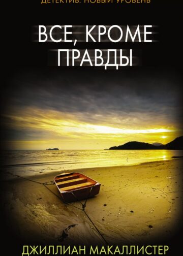 Все, кроме правды