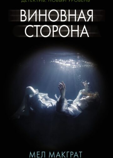 Виновная сторона
