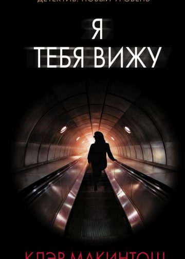 Я тебя вижу
