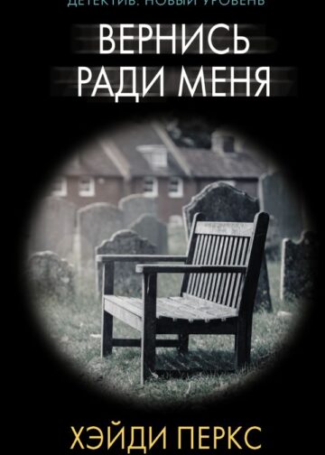 Вернись ради меня