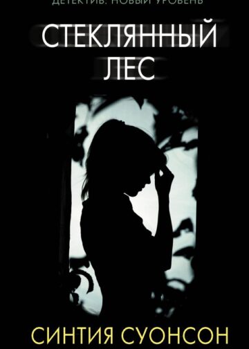 Стеклянный лес
