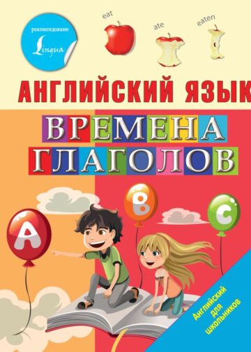 Английский язык. Времена глаголов