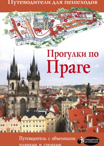 Прогулки по Праге