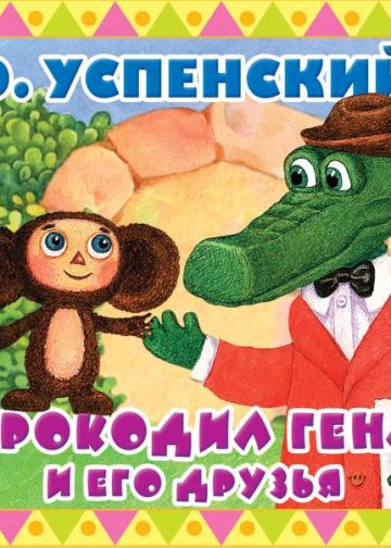 Крокодил Гена и его друзья