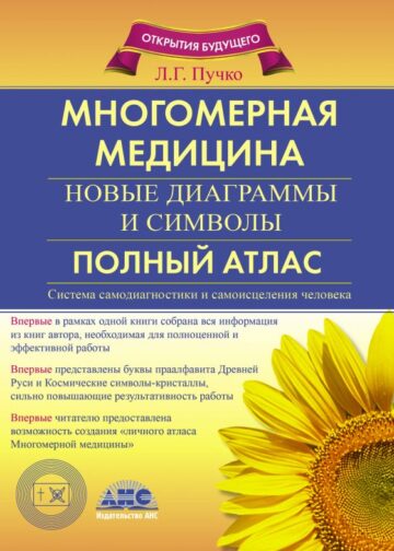 Многомерная медицина. Новые диаграммы и символы. Полный атлас