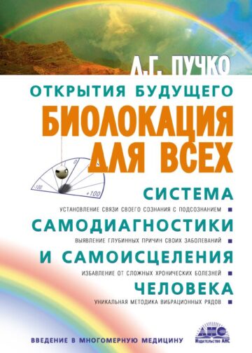 Биолокация для всех. Система самодиагностики и самоисцеления человека