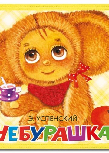 Чебурашка