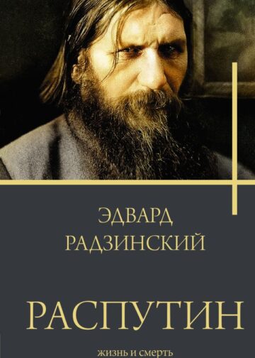 Распутин