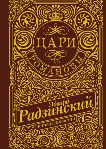 Цари. Романовы. История династии
