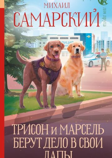 Трисон и Марсель берут дело в свои лапы