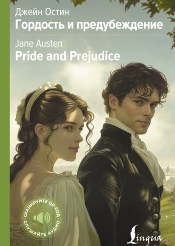 Гордость и предубеждение = Pride and Prejudice