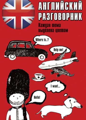 Английский разговорник