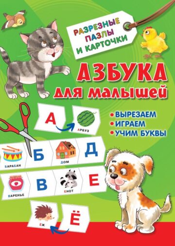 Азбука для малышей