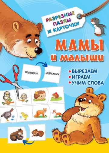Мамы и малыши