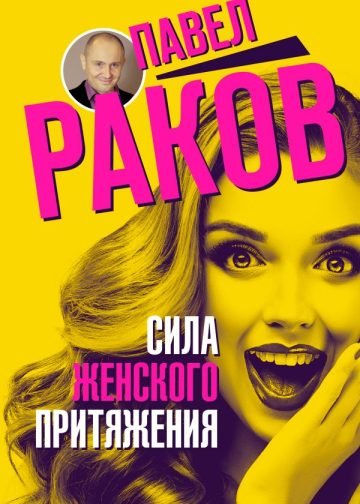 Сила женского притяжения
