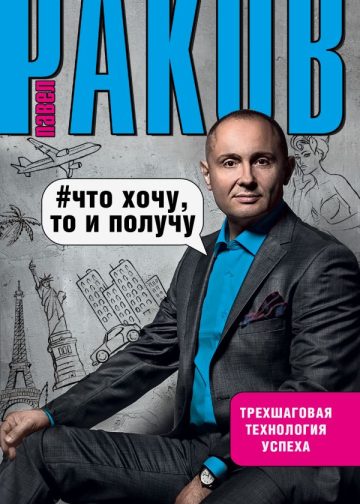 Что хочу, то и получу. Трехшаговая технология успеха