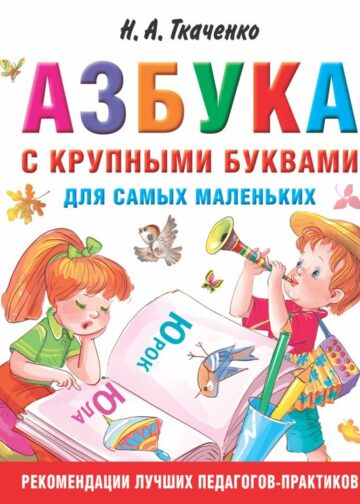 Азбука с крупными буквами для самых маленьких