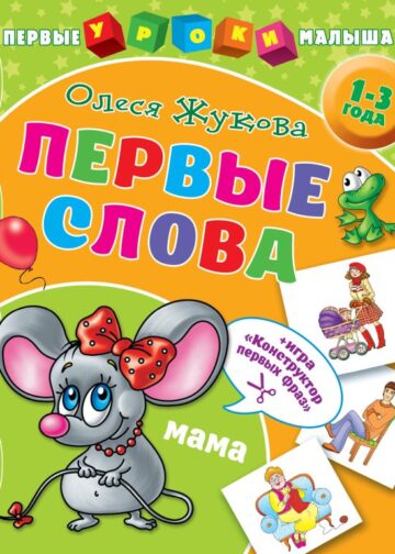 Первые слова