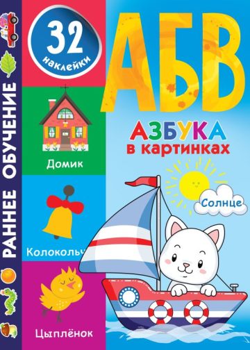 Азбука в картинках