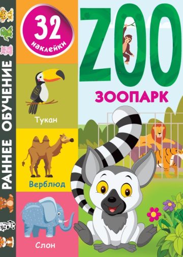 Зоопарк