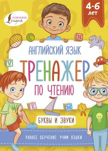 Английский язык. Тренажер по чтению. Буквы и звуки