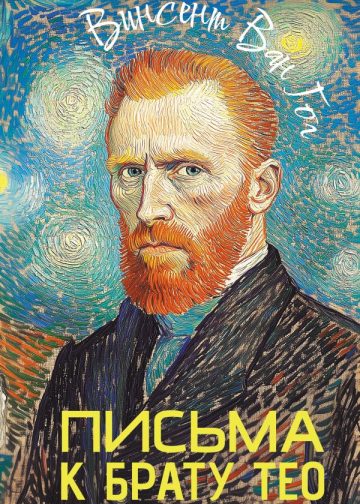 Письма к брату Тео