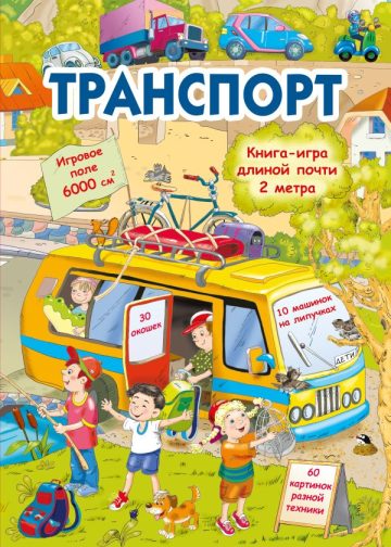 Транспорт