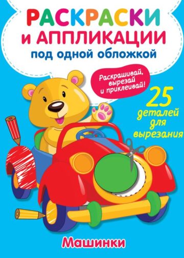 Машинки