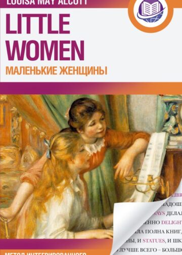 Маленькие женщины