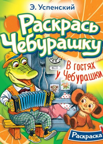 В гостях у Чебурашки