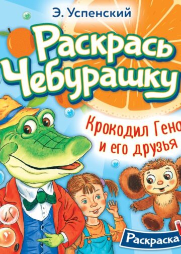 Крокодил Гена и его друзья