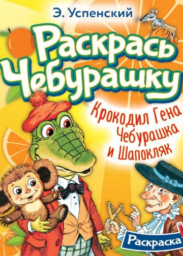 Крокодил Гена, Чебурашка и Шапокляк